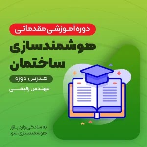 آموزش هوشمندسازی ساختمان - دوره مقدماتی (ویدیو)