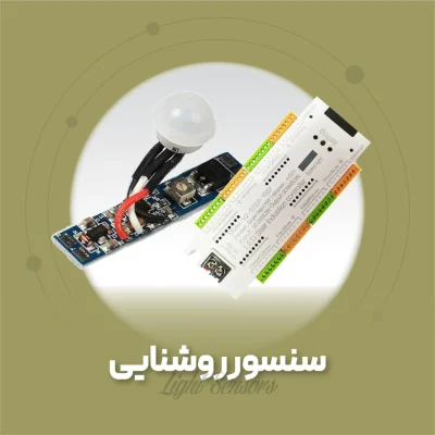 سنسور روشنایی