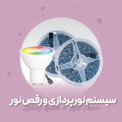 سیستم نورپردازی خاص و رقص نور
