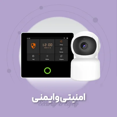 امنیتی و ایمنی