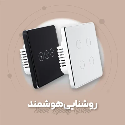 سیستم روشنایی هوشمند