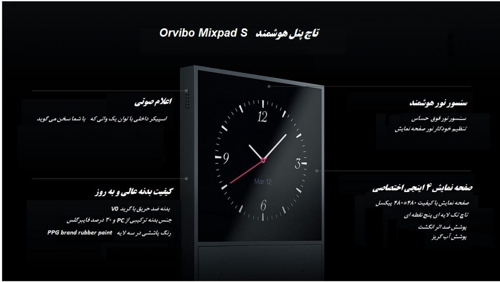 امکانات تاچ پنل هوشمند Orvibo مدل Mixpad S